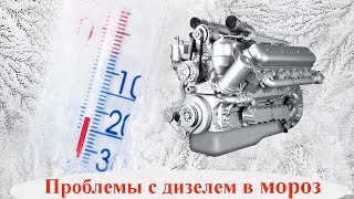 Проблемы с запуском дизеля в мороз.