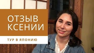 Отзыв Ксении о поездке в Японию. Впечатления о Японии. Токио, Хаконе, Киото, Нара