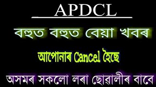 APDCL New Update 2019- APDCL Office Cum Field And Sahayak Exam Date And Admit Card New Date 2019