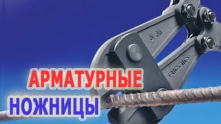 Арматурные ножницы RIDGID. Болторезы - кусачки для резки арматуры. Резать арматуру и проволоку.