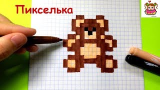 Как Рисовать Медвежонка по Клеточкам ♥ Рисунки по Клеточкам