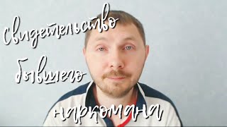 СВИДЕТЕЛЬСТВО БЫВШЕГО НАРКОМАНА