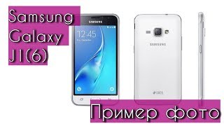 Samsung Galaxy J1 2016 - Пример съемки основной камерой