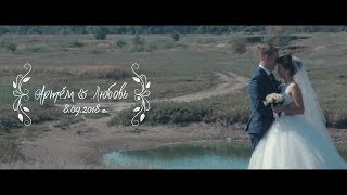 Свадебный клип. Артём и Любовь.2018.