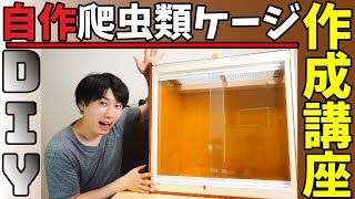 爬虫類ケージ作成講座！DIY！【爬虫類 飼育】