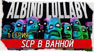 Albino Lullaby -1- SCP В ВАННОЙ! [Прохождение на русском]