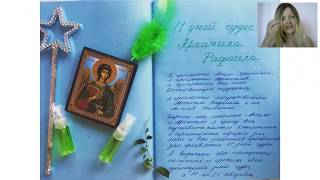 Ангельское новолуние плюс 11 дней Чудес Архангела Рафаила