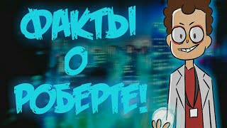 ТОП 10 Фактов о Роберте! | [По Фактам] (Канал Знакомьтесь БОБ)