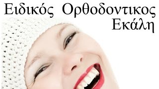 Ειδικός Ορθοδοντικος Εκάλη MSc Dr Julia Elodie ΒΛΑΧΟΓΙΑΝΝΗ (Orthodontikos Ekali)