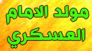 مولد الإمام الحسن العسكري عليه السلام -  اناشيد و افراح و مواليد و صفكات و جلوات عيد المولد