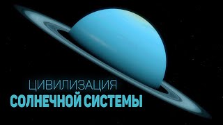 Открытый космос. Путешествие по Солнечной системе