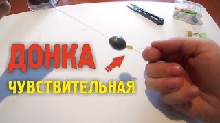 ? Чувствительная донная снасть | Донка ? Простая | Эффективная