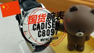 超值？？国货机械腕表，卡迪森CADISEN C8097