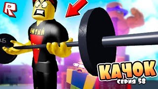 ТРОЛЛИНГ КАЧКОВ РОБЛОКС СИМУЛЯТОР КАЧКА !!! ИГРЫ РОБЛОКС #58