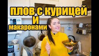 Плов с курицей и макаронами по-узбекски. ЭТО ОЧЕНЬ ВКУСНО!