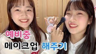 이채윤 중1 간니에게 청순투명 예비중 메이크업 해주기! 초간단 메이크업 ? 예비중들 다 들어와~!!