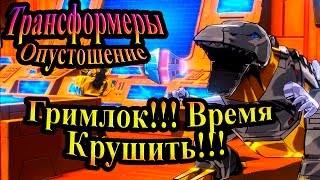 Прохождение Transformers Devastation (Трансформеры Опустошение) - часть 6 - Гримлок Время Крушить!!!