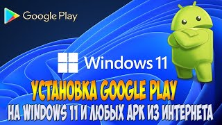 Установка Google Play на Windows 11. Запуск любых apk