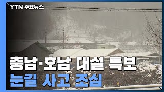 충청·호남·제주 대설 특보...눈길 사고 조심 / YTN