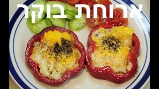 ארוחת בוקר לילדים - ביצים בפלפל