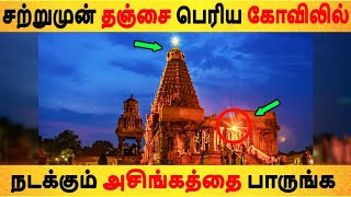 சற்றுமுன் தஞ்சை பெரிய கோவிலில் நடக்கும் அசிங்கத்தை பாருங்க|Thanjavur Big Temple|
