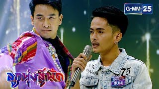 นางกวักมหาเสน่ห์ - แบม ธนวัตร | ลูกทุ่งสู้ฟัด | 24 ก.ค. 62