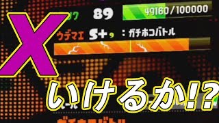 【スプラトゥーン2】とうとうウデマエXに!?中級者の挑戦S帯ガチホコ【実況】Splatoon2実況プレイ part46