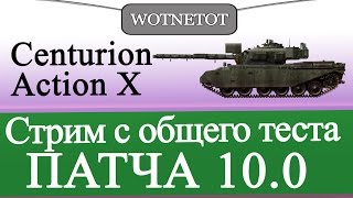 Стрим с общего теста ПАТЧА 10.0 Centurion Action X