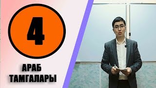 КУРАН АЛИППЕСИ #4САБАК АРАБ ТАМГАЛАРЫ МЕНЕН ЖАКЫНДАН ТАНЫШУУ.