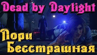 Dead by Daylight - ЛОРИ Бесстрашная!