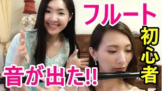 【フルート初心者】音の出し方！初めてのフルート【フルートお悩み相談室】for beginner flute players】