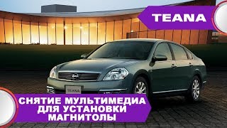 Nissan teana 31 (2003-07) - снятие магнитолы для установки нашего комплекта Сlarion 08it от Teana 32