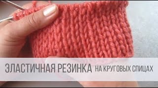 Эластичная резинка спицами  вкруговую