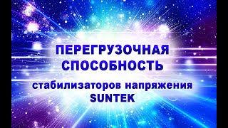 Перегрузочная способность стабилизаторов напряжения SUNTEK