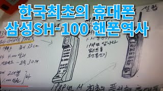 한국최초의 휴대폰 삼성 SH-100  핸드폰의 역사해설   History of Cell Phones