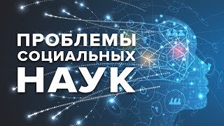 Проблемы социальных наук