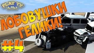 Beam NG DRIVE - ЛОБОВУШКИ #4 - ЧЕТЫРЕ GELANDEWAGEN!