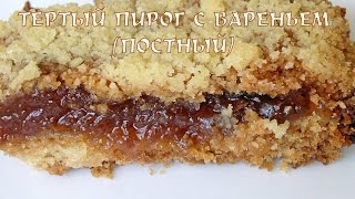 Тертый пирог с вареньем постный. Постный пирог