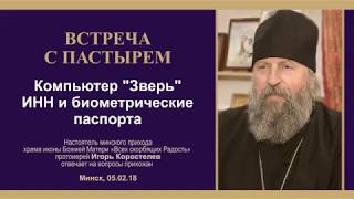 Компьютер "Зверь", ИНН и биометрические паспорта. 05.02.2018