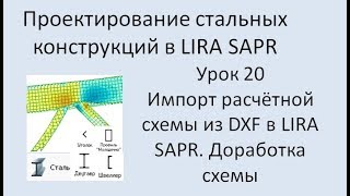 Проектирование стальных конструкций в Lira Sapr Урок 20