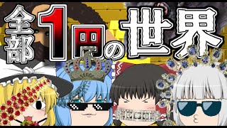 【ゆっくり茶番劇】全部１円の世界