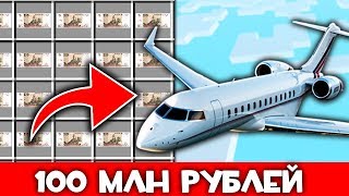 КУПИЛ ЧАСТНЫЙ САМОЛЕТ ЗА 100 МЛН РУБЛЕЙ В МАЙНКРАФТЕ! - ВЫЖИВАНИЕ ОЛИГАРХА В MINECRAFT