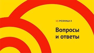 ЭВОТОР и 1С РОЗНИЦА