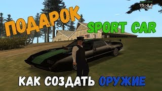 Подарок sport car как создать оружие на Trinity RP