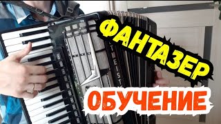 Фантазёр Обучение на аккордеоне уроки для Начинающих | для новичков