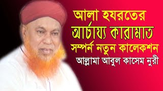 আলা হযরতের | আর্চায্য কারামাত | সম্পুর্ণ নতুন ওয়াজ | আল্লামা আবুল কাসেম নুরী | bangla waz | 2020