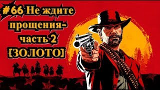 Red Dead Redemption 2 #66 Не ждите прощения - часть 2 [ЗОЛОТО] / Do Not Seek Absolution - ll  [Gold]