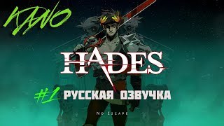 Укуси меня Арес. Hades - крутой рогалик от Supergiant games!.