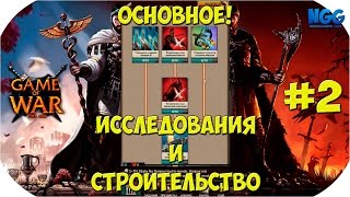 Game of War Fire Age. Основное по исследованиям и строительству. #2