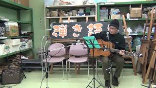 加川良「ラブソング」／弾き語り